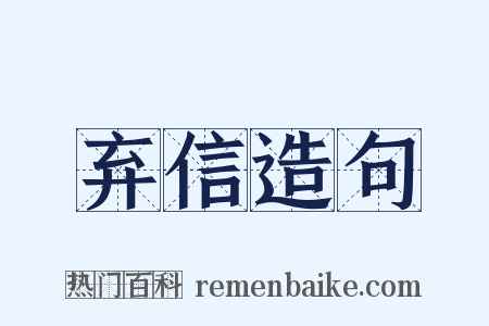 弃信造句是什么意思的图片
